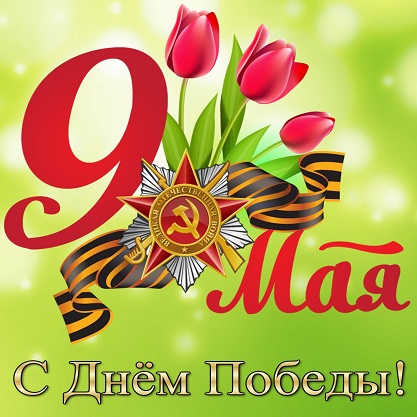 Поздравляем с 9 Мая — 76-летием Великой Победы!